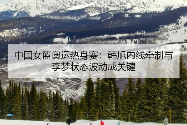 zhong-guo-nv-lan-ao-yun-re-shen-sai-han-xu-nei-xian-qian-zhi-yu-li-meng-zhuang-tai-bo-dong-cheng-guan-jian-2-123.jpg