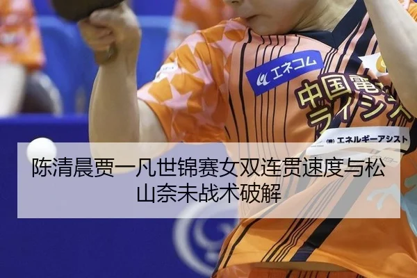 chen-qing-chen-jia-yi-fan-shi-jin-sai-nv-shuang-lian-guan-su-du-yu-song-shan-nai-wei-zhan-shu-po-jie-2-399.jpg
