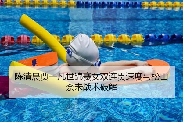 chen-qing-chen-jia-yi-fan-shi-jin-sai-nv-shuang-lian-guan-su-du-yu-song-shan-nai-wei-zhan-shu-po-jie-3-755.jpg