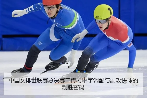 中国女排世联赛总决赛二传刁琳宇调配与副攻快球的制胜密码