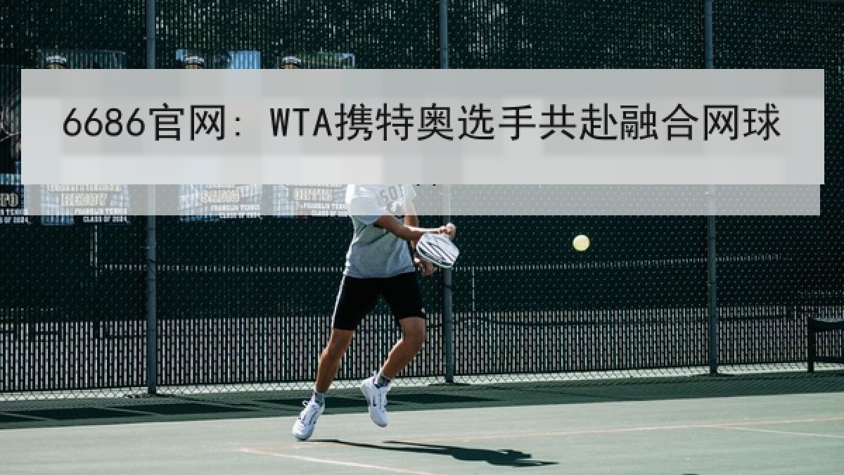6686官网: WTA携特奥选手共赴融合网球