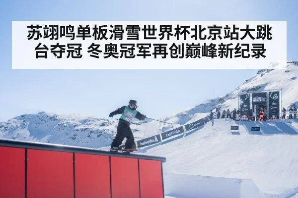 snowboarding world cup beijing