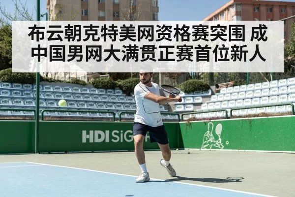 布云朝克特美网资格赛突围 成中国男网大满贯正赛首位新人