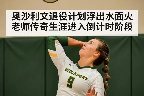 奥沙利文退役计划浮出水面火老师传奇生涯进入倒计时阶段