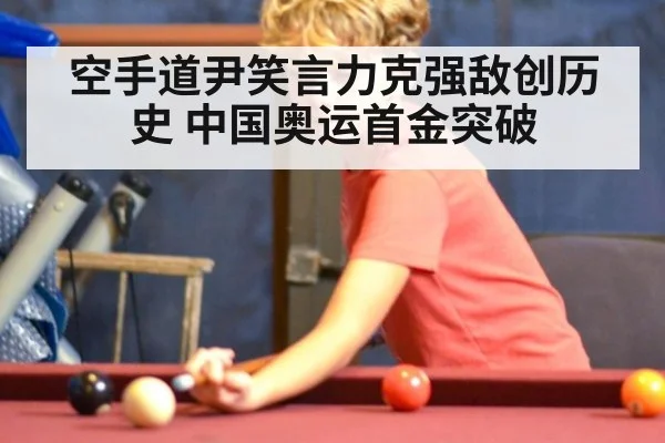 空手道尹笑言力克强敌创历史 中国奥运首金突破