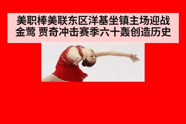 美职棒美联东区洋基坐镇主场迎战金莺 贾奇冲击赛季六十轰创造历史