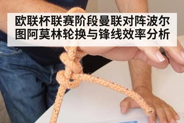 欧联杯联赛阶段曼联对阵波尔图阿莫林轮换与锋线效率分析