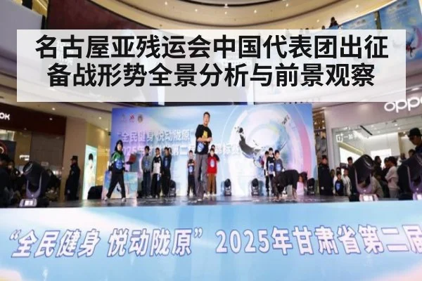名古屋亚残运会中国代表团出征备战形势全景分析与前景观察